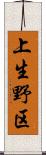 上生野区 Scroll