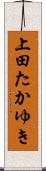 上田たかゆき Scroll