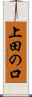 上田の口 Scroll