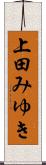 上田みゆき Scroll