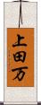 上田万 Scroll