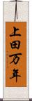 上田万年 Scroll