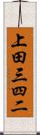上田三四二 Scroll