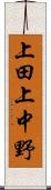 上田上中野 Scroll