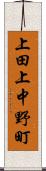 上田上中野町 Scroll