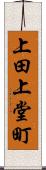 上田上堂町 Scroll