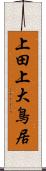 上田上大鳥居 Scroll