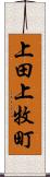 上田上牧町 Scroll