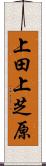 上田上芝原 Scroll