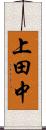 上田中 Scroll
