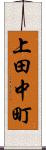 上田中町 Scroll