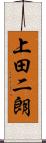 上田二朗 Scroll