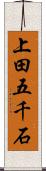 上田五千石 Scroll