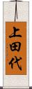上田代 Scroll