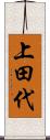 上田代 Scroll