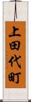 上田代町 Scroll