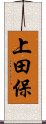 上田保 Scroll