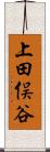 上田俣谷 Scroll