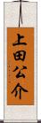 上田公介 Scroll