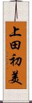 上田初美 Scroll