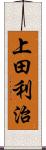 上田利治 Scroll
