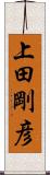 上田剛彦 Scroll