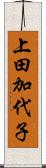 上田加代子 Scroll