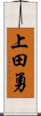 上田勇 Scroll