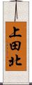 上田北 Scroll
