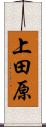上田原 Scroll