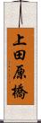 上田原橋 Scroll