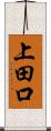 上田口 Scroll