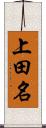 上田名 Scroll