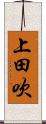 上田吹 Scroll