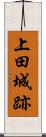 上田城跡 Scroll