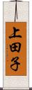 上田子 Scroll
