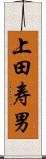 上田寿男 Scroll