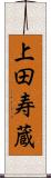 上田寿蔵 Scroll