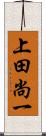 上田尚一 Scroll