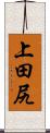 上田尻 Scroll