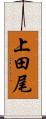 上田尾 Scroll