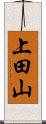 上田山 Scroll