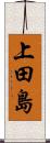 上田島 Scroll