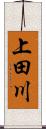 上田川 Scroll