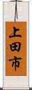 上田市 Scroll