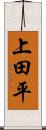上田平 Scroll