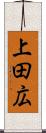 上田広 Scroll