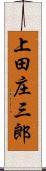 上田庄三郎 Scroll