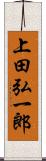 上田弘一郎 Scroll