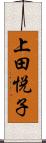 上田悦子 Scroll